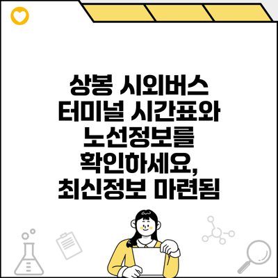 상봉 시외버스 터미널 시간표와 노선정보를 확인하세요, 최신정보 마련됨