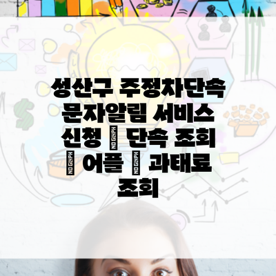 성산구 주정차단속 문자알림 서비스 신청 | 단속 조회 | 어플 | 과태료 조회