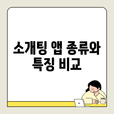 소개팅 앱 종류와 특징 비교