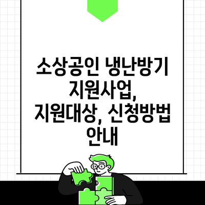 소상공인 냉난방기 지원사업, 지원대상, 신청방법 안내