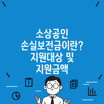 소상공인 손실보전금이란? 지원대상 및 지원금액