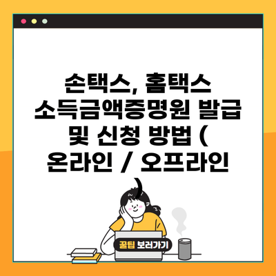 손택스, 홈택스 소득금액증명원 발급 및 신청 방법 ( 온라인 / 오프라인 )