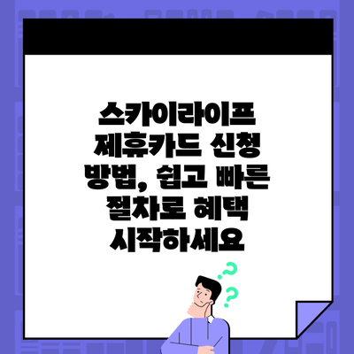 스카이라이프 제휴카드 신청 방법, 쉽고 빠른 절차로 혜택 시작하세요