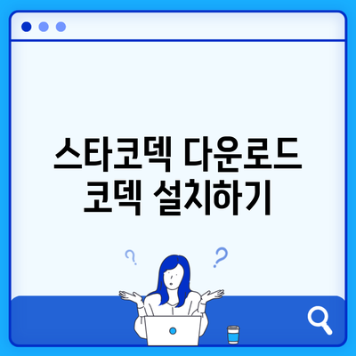 스타코덱 다운로드 코덱 설치하기