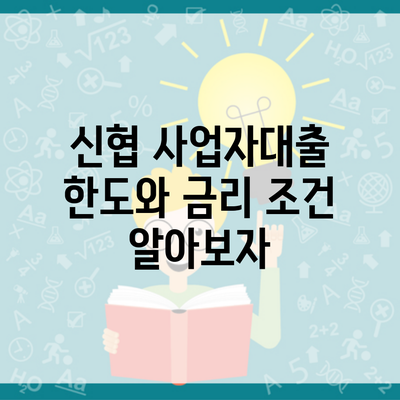 신협 사업자대출 한도와 금리 조건 알아보자