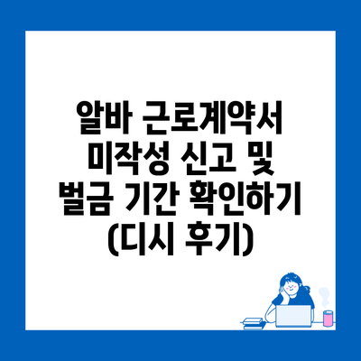 알바 근로계약서 미작성 신고 및 벌금 기간 확인하기 (디시 후기)