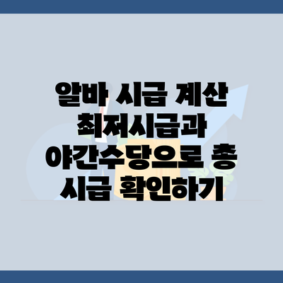 알바 시급 계산 최저시급과 야간수당으로 총 시급 확인하기