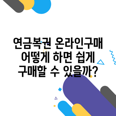 연금복권 온라인구매 어떻게 하면 쉽게 구매할 수 있을까?