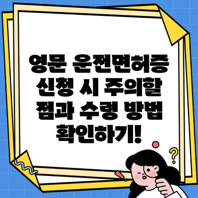 영문 운전면허증 신청 시 주의할 점과 수령 방법 확인하기!