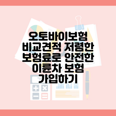 오토바이보험 비교견적 저렴한 보험료로 안전한 이륜차 보험 가입하기