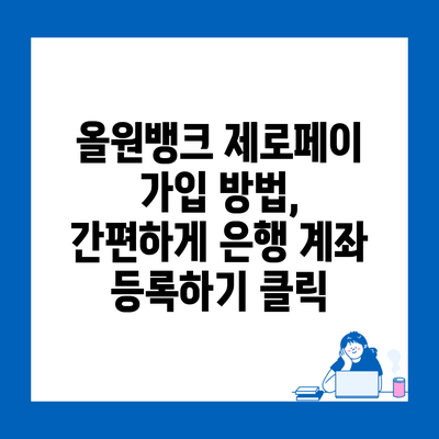 올원뱅크 제로페이 가입 방법, 간편하게 은행 계좌 등록하기 클릭