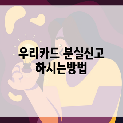 우리카드 분실신고 하시는방법