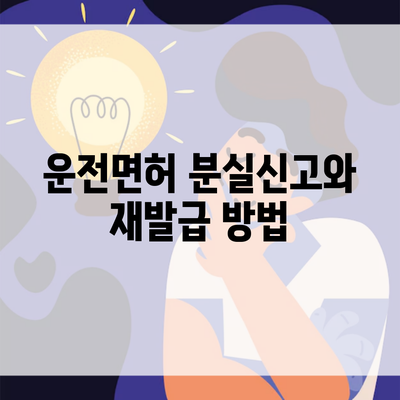 운전면허 분실신고와 재발급 방법