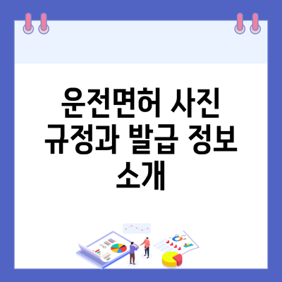 운전면허 사진 규정과 발급 정보 소개