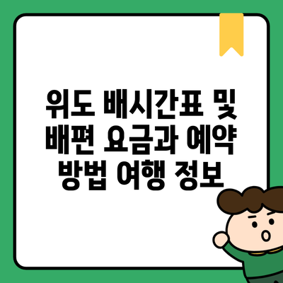 위도 배시간표 및 배편 요금과 예약 방법 여행 정보