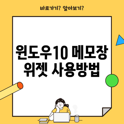 윈도우10 메모장 위젯 사용방법