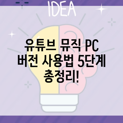 유튜브 뮤직 PC 버전 사용법 5단계 총정리!