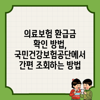 의료보험 환급금 확인 방법, 국민건강보험공단에서 간편 조회하는 방법