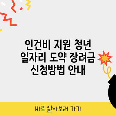 인건비 지원 청년 일자리 도약 장려금 신청방법 안내