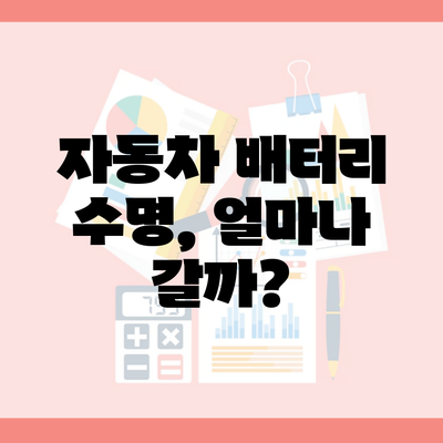 자동차 배터리 수명, 얼마나 갈까?