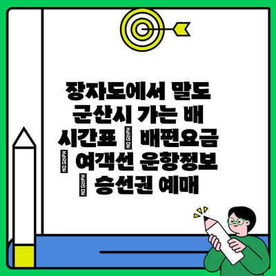 장자도에서 말도 군산시 가는 배 시간표 | 배편요금 | 여객선 운항정보 | 승선권 예매