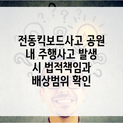 전동킥보드사고 공원 내 주행사고 발생 시 법적책임과 배상범위 확인