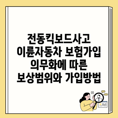 전동킥보드사고 이륜자동차 보험가입 의무화에 따른 보상범위와 가입방법