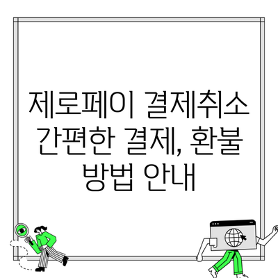 제로페이 결제취소 간편한 결제, 환불 방법 안내