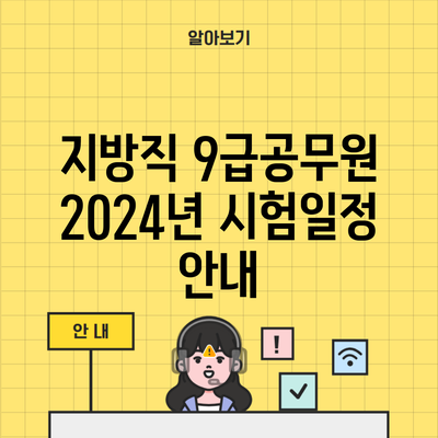 지방직 9급공무원 2024년 시험일정 안내