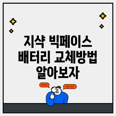 지샥 빅페이스 배터리 교체방법 알아보자