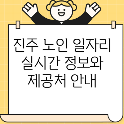 진주 노인 일자리 실시간 정보와 제공처 안내