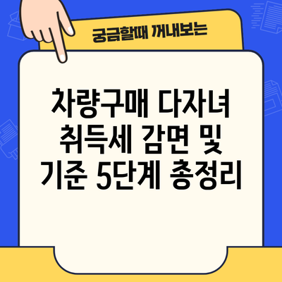 차량구매 다자녀 취득세 감면 및 기준 5단계 총정리