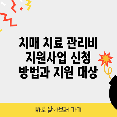 치매 치료 관리비 지원사업 신청 방법과 지원 대상