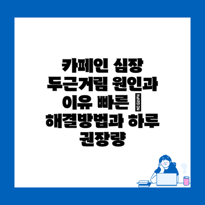 카페인 심장 두근거림 원인과 이유 빠른 | 해결방법과 하루 권장량