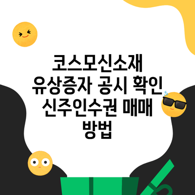 코스모신소재 유상증자 공시 확인 신주인수권 매매 방법