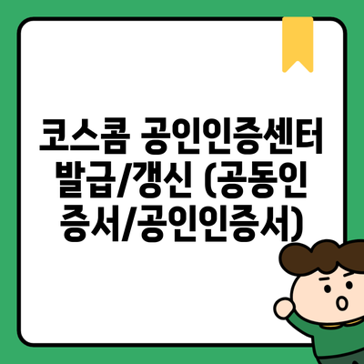 코스콤 공인인증센터 발급/갱신 (공동인증서/공인인증서)