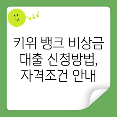 키위 뱅크 비상금 대출 신청방법, 자격조건 안내