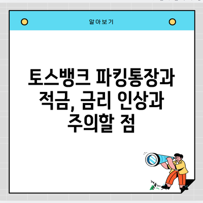 토스뱅크 파킹통장과 적금, 금리 인상과 주의할 점