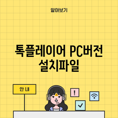 톡플레이어 PC버전 설치파일