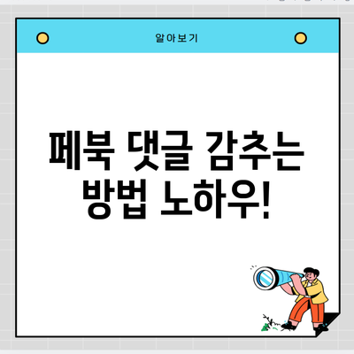 페북 댓글 감추는 방법 노하우!