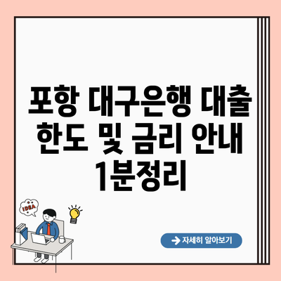 포항 대구은행 대출 한도 및 금리 안내 1분정리