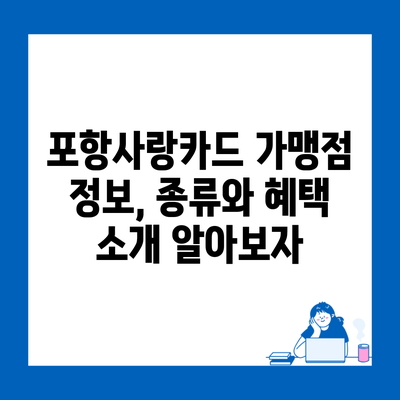 포항사랑카드 가맹점 정보, 종류와 혜택 소개 알아보자