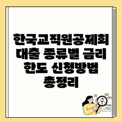 한국교직원공제회 대출 종류별 금리 한도 신청방법 총정리