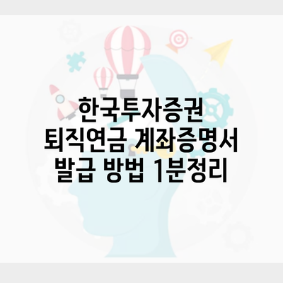 한국투자증권 퇴직연금 계좌증명서 발급 방법 1분정리