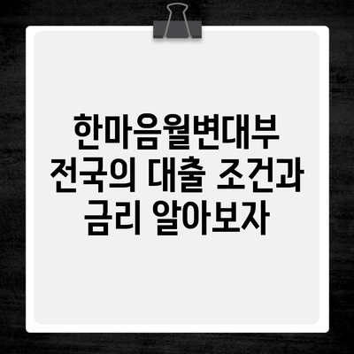 한마음월변대부 전국의 대출 조건과 금리 알아보자