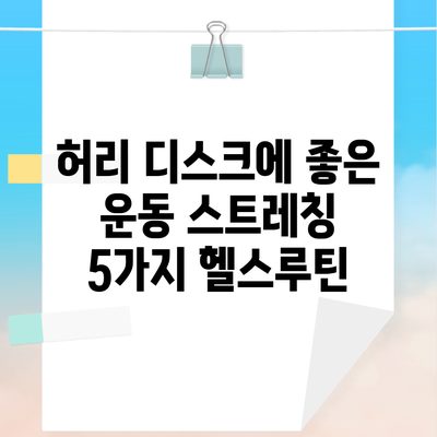 허리 디스크에 좋은 운동 스트레칭 5가지 헬스루틴