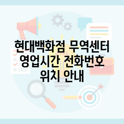 현대백화점 무역센터 영업시간 전화번호 위치 안내