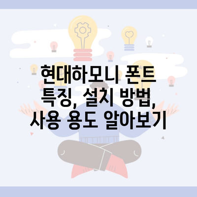 현대하모니 폰트 특징, 설치 방법, 사용 용도 알아보기