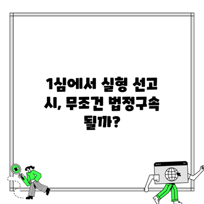 1심에서 실형 선고 시, 무조건 법정구속 될까?