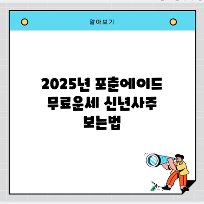 2025년 포춘에이드 무료운세 신년사주 보는법